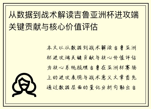 从数据到战术解读吉鲁亚洲杯进攻端关键贡献与核心价值评估