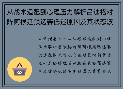 从战术适配到心理压力解析吕迪格对阵阿根廷预选赛低迷原因及其状态波动影响因素