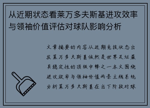 从近期状态看莱万多夫斯基进攻效率与领袖价值评估对球队影响分析