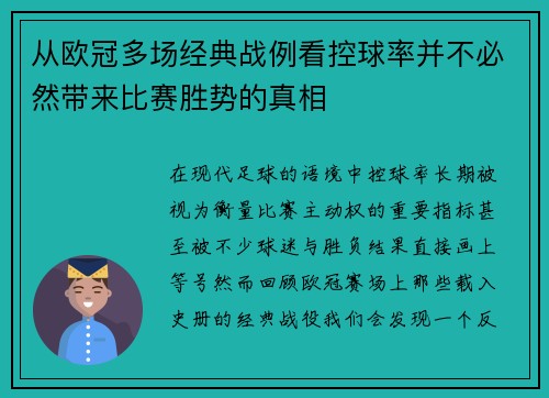 从欧冠多场经典战例看控球率并不必然带来比赛胜势的真相
