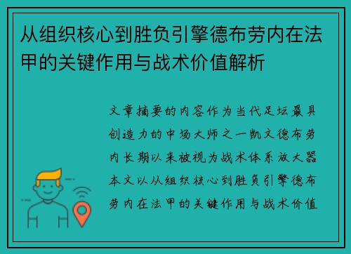 从组织核心到胜负引擎德布劳内在法甲的关键作用与战术价值解析