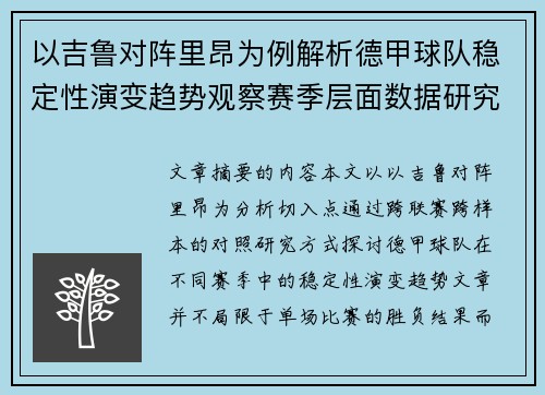 以吉鲁对阵里昂为例解析德甲球队稳定性演变趋势观察赛季层面数据研究