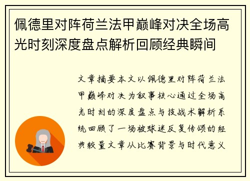 佩德里对阵荷兰法甲巅峰对决全场高光时刻深度盘点解析回顾经典瞬间