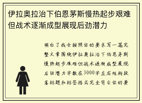 伊拉奥拉治下伯恩茅斯慢热起步艰难但战术逐渐成型展现后劲潜力