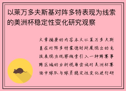 以莱万多夫斯基对阵多特表现为线索的美洲杯稳定性变化研究观察