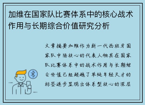 加维在国家队比赛体系中的核心战术作用与长期综合价值研究分析
