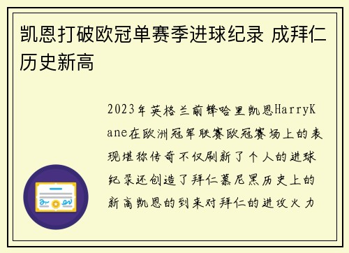 凯恩打破欧冠单赛季进球纪录 成拜仁历史新高