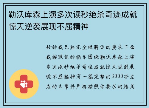 勒沃库森上演多次读秒绝杀奇迹成就惊天逆袭展现不屈精神