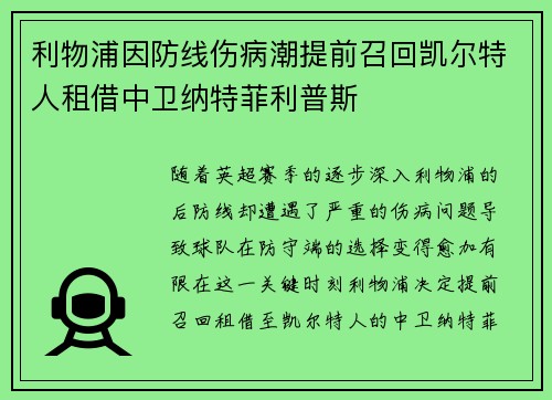 利物浦因防线伤病潮提前召回凯尔特人租借中卫纳特菲利普斯