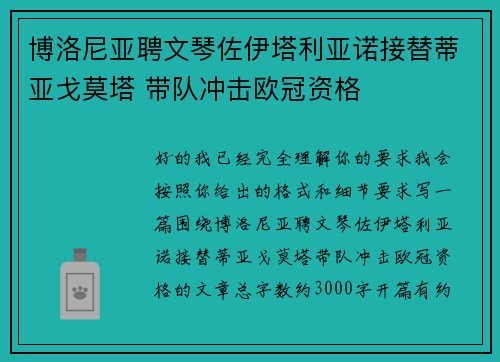 博洛尼亚聘文琴佐伊塔利亚诺接替蒂亚戈莫塔 带队冲击欧冠资格 博洛尼亚聘文琴佐伊塔利亚诺接替蒂亚戈莫塔 带队冲击欧冠资格