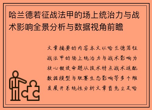 哈兰德若征战法甲的场上统治力与战术影响全景分析与数据视角前瞻
