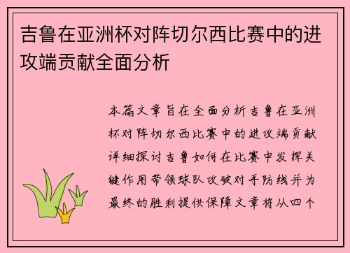 吉鲁在亚洲杯对阵切尔西比赛中的进攻端贡献全面分析