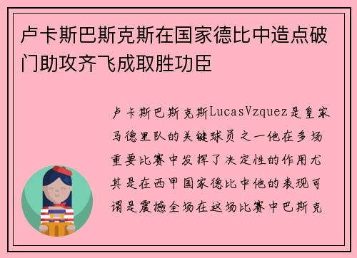 卢卡斯巴斯克斯在国家德比中造点破门助攻齐飞成取胜功臣