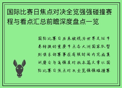 国际比赛日焦点对决全览强强碰撞赛程与看点汇总前瞻深度盘点一览
