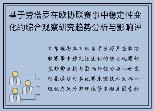 基于劳塔罗在欧协联赛事中稳定性变化的综合观察研究趋势分析与影响评估