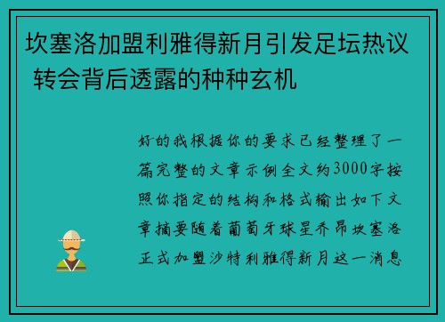坎塞洛加盟利雅得新月引发足坛热议 转会背后透露的种种玄机