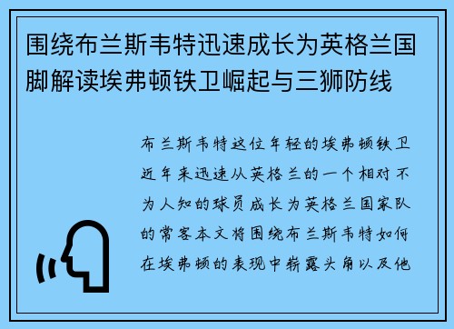 围绕布兰斯韦特迅速成长为英格兰国脚解读埃弗顿铁卫崛起与三狮防线