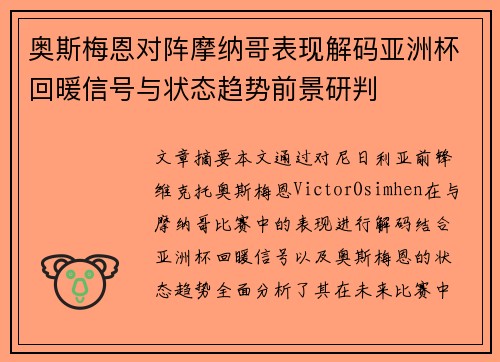 奥斯梅恩对阵摩纳哥表现解码亚洲杯回暖信号与状态趋势前景研判