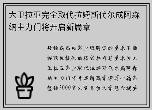 大卫拉亚完全取代拉姆斯代尔成阿森纳主力门将开启新篇章