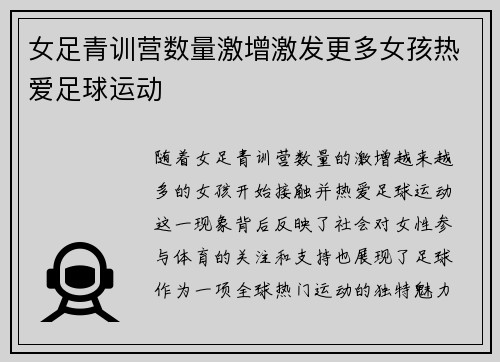 女足青训营数量激增激发更多女孩热爱足球运动