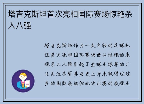 塔吉克斯坦首次亮相国际赛场惊艳杀入八强