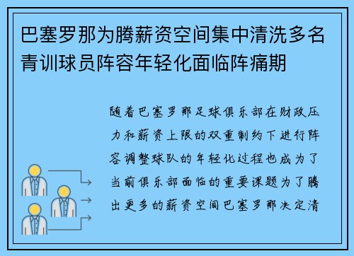 巴塞罗那为腾薪资空间集中清洗多名青训球员阵容年轻化面临阵痛期