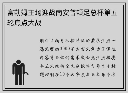 富勒姆主场迎战南安普顿足总杯第五轮焦点大战