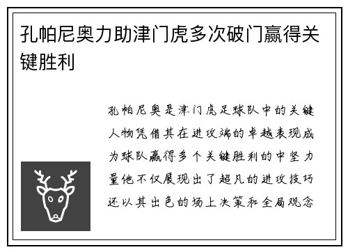 孔帕尼奥力助津门虎多次破门赢得关键胜利