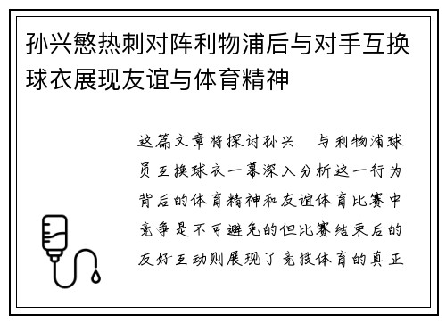 孙兴慜热刺对阵利物浦后与对手互换球衣展现友谊与体育精神