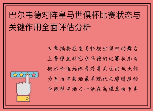 巴尔韦德对阵皇马世俱杯比赛状态与关键作用全面评估分析 巴尔韦德对阵皇马世俱杯比赛状态与关键作用全面评估分析