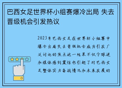 巴西女足世界杯小组赛爆冷出局 失去晋级机会引发热议