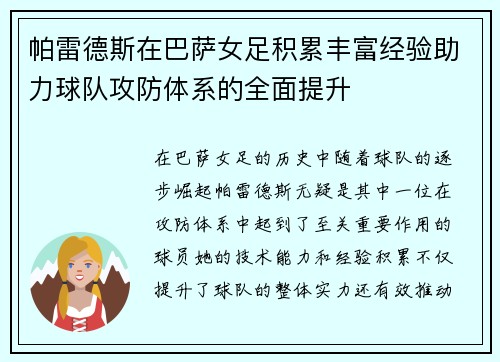 帕雷德斯在巴萨女足积累丰富经验助力球队攻防体系的全面提升