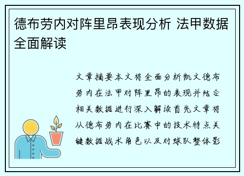 德布劳内对阵里昂表现分析 法甲数据全面解读