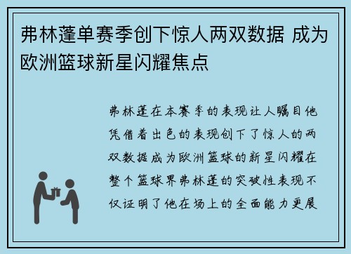 弗林蓬单赛季创下惊人两双数据 成为欧洲篮球新星闪耀焦点