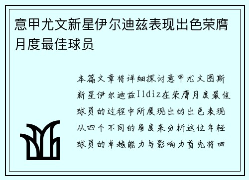 意甲尤文新星伊尔迪兹表现出色荣膺月度最佳球员