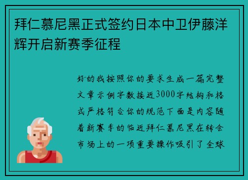 拜仁慕尼黑正式签约日本中卫伊藤洋辉开启新赛季征程
