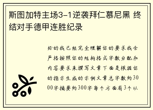 斯图加特主场3-1逆袭拜仁慕尼黑 终结对手德甲连胜纪录