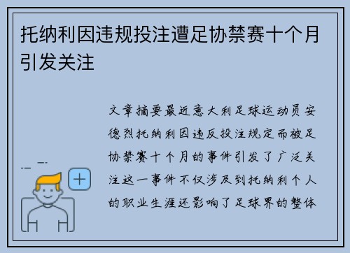 托纳利因违规投注遭足协禁赛十个月引发关注