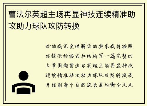 曹法尔英超主场再显神技连续精准助攻助力球队攻防转换 曹法尔英超主场再显神技连续精准助攻助力球队攻防转换