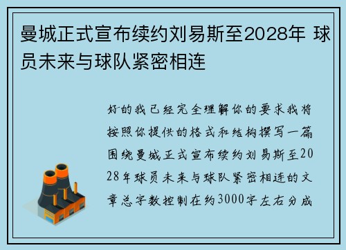 曼城正式宣布续约刘易斯至2028年 球员未来与球队紧密相连