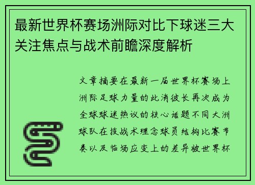 最新世界杯赛场洲际对比下球迷三大关注焦点与战术前瞻深度解析