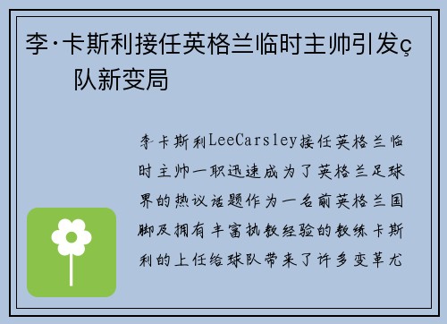 李·卡斯利接任英格兰临时主帅引发球队新变局