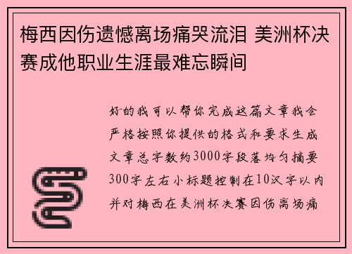 梅西因伤遗憾离场痛哭流泪 美洲杯决赛成他职业生涯最难忘瞬间