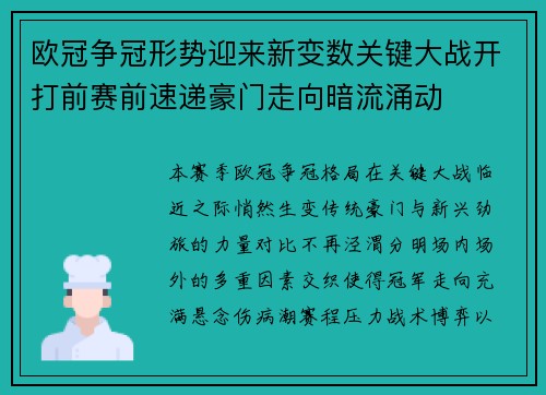 欧冠争冠形势迎来新变数关键大战开打前赛前速递豪门走向暗流涌动