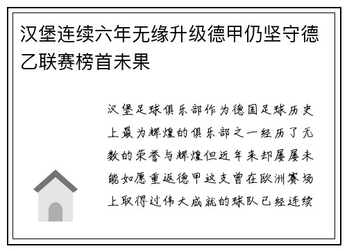 汉堡连续六年无缘升级德甲仍坚守德乙联赛榜首未果
