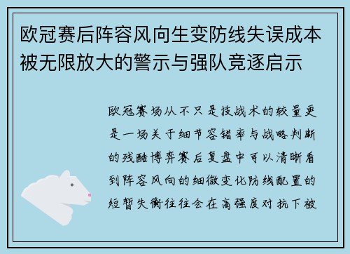 欧冠赛后阵容风向生变防线失误成本被无限放大的警示与强队竞逐启示