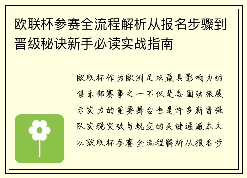 欧联杯参赛全流程解析从报名步骤到晋级秘诀新手必读实战指南