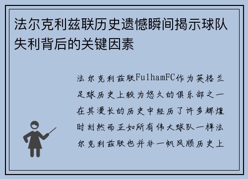 法尔克利兹联历史遗憾瞬间揭示球队失利背后的关键因素 法尔克利兹联历史遗憾瞬间揭示球队失利背后的关键因素