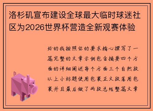 洛杉矶宣布建设全球最大临时球迷社区为2026世界杯营造全新观赛体验