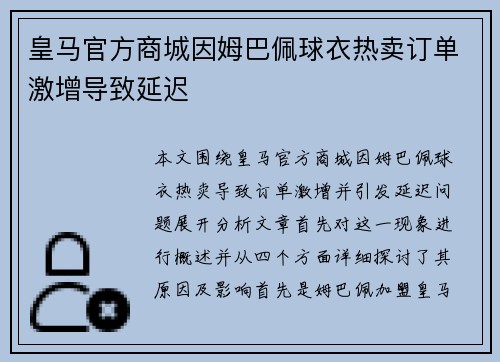 皇马官方商城因姆巴佩球衣热卖订单激增导致延迟